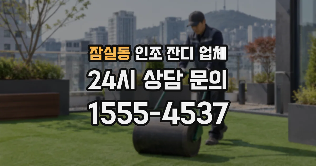 잠실동 인조 잔디 업체