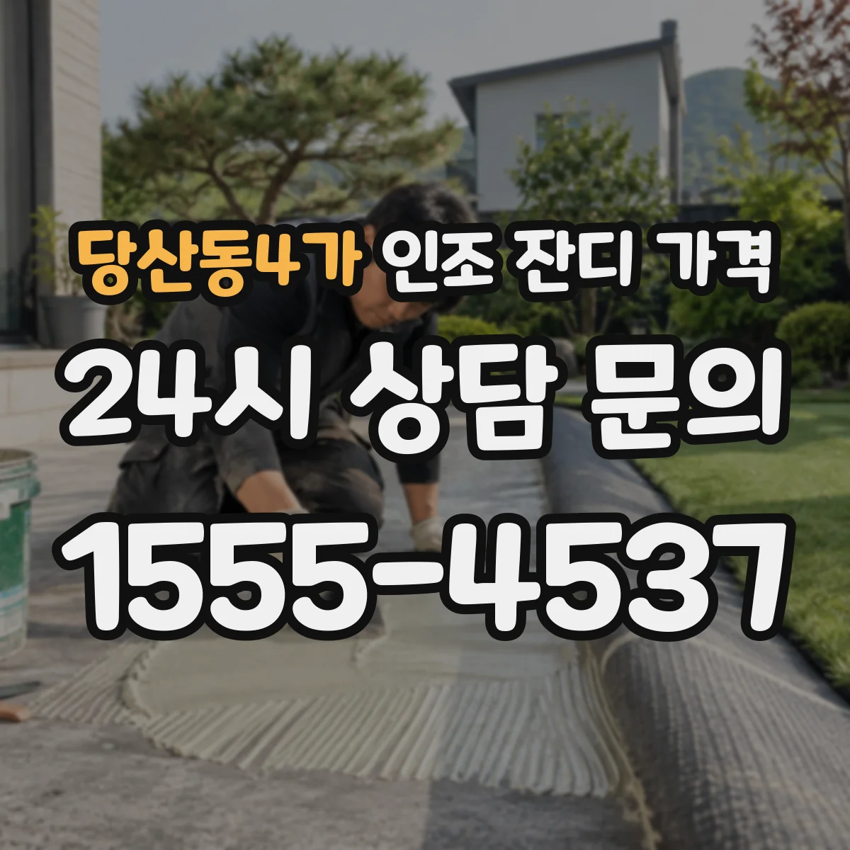 당산동4가 인조 잔디 가격