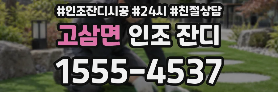 고삼면 인조 잔디