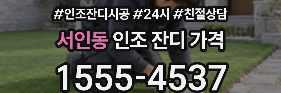 서인동 인조 잔디 가격