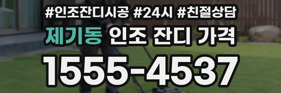 제기동 인조 잔디 가격