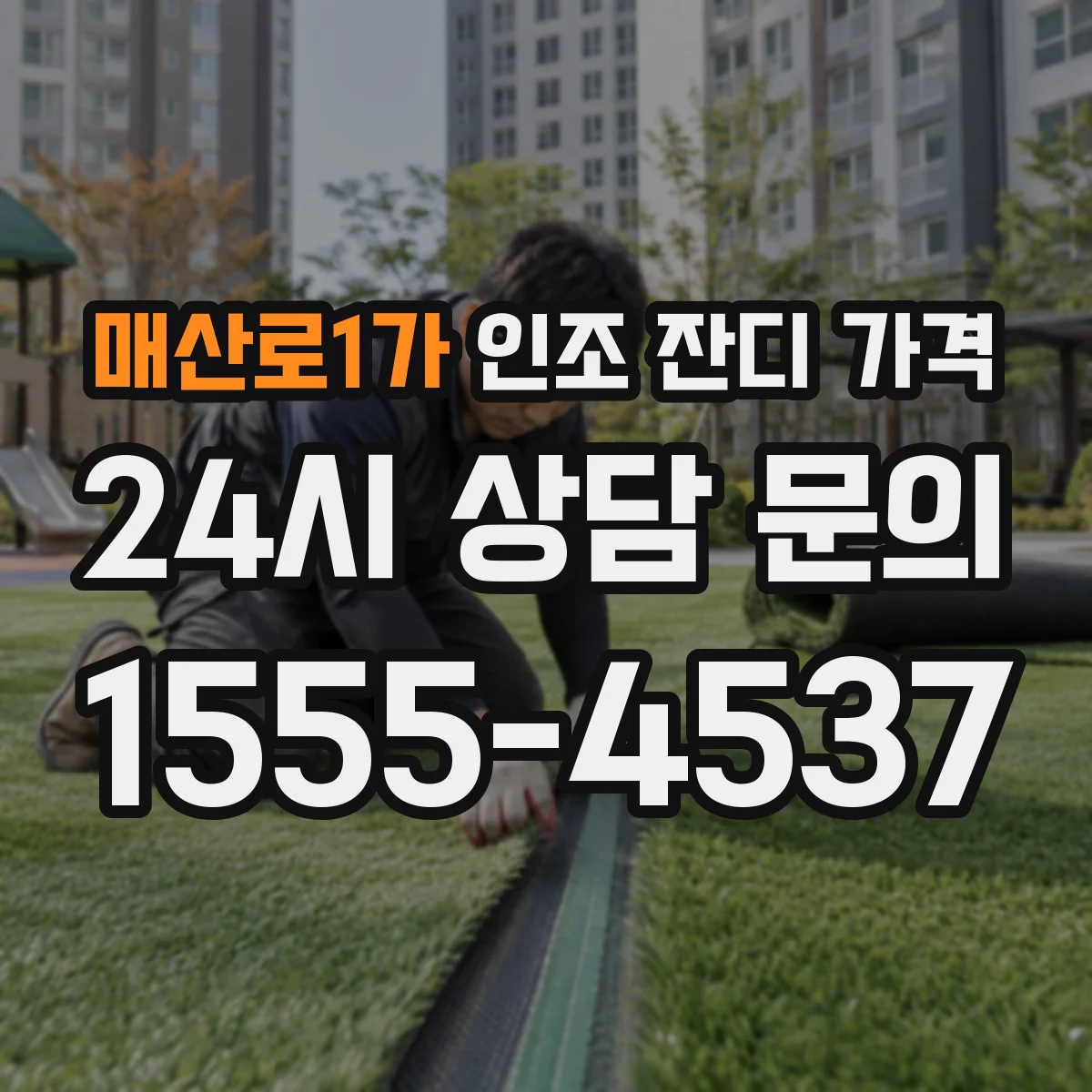 매산로1가 인조 잔디 가격