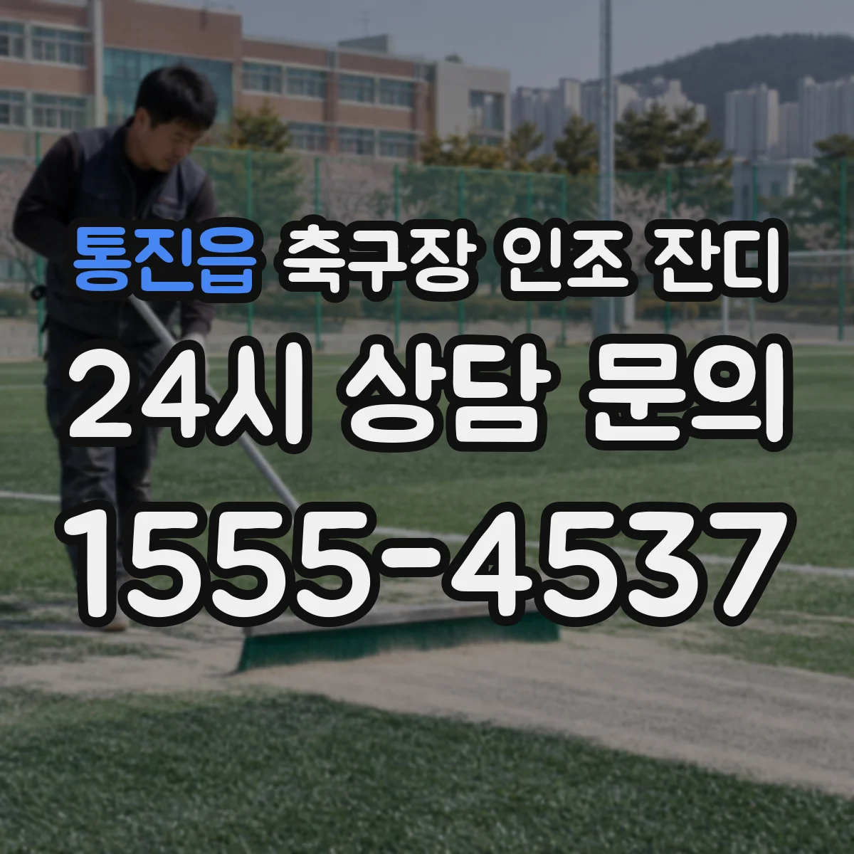 통진읍 축구장 인조 잔디