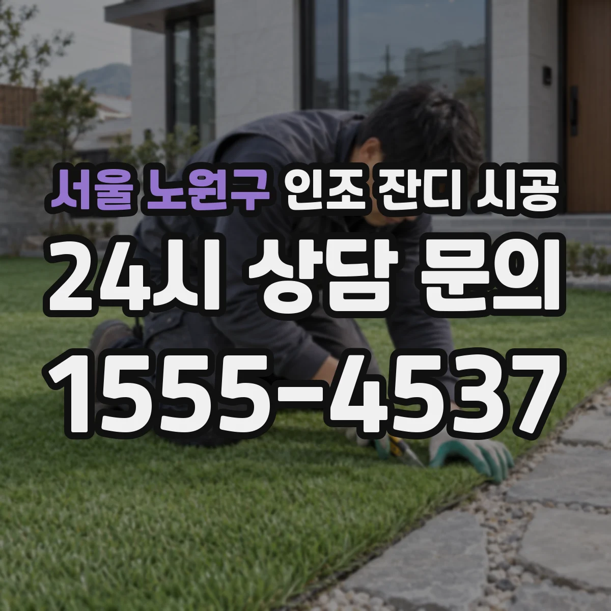 서울 노원구 인조 잔디 시공
