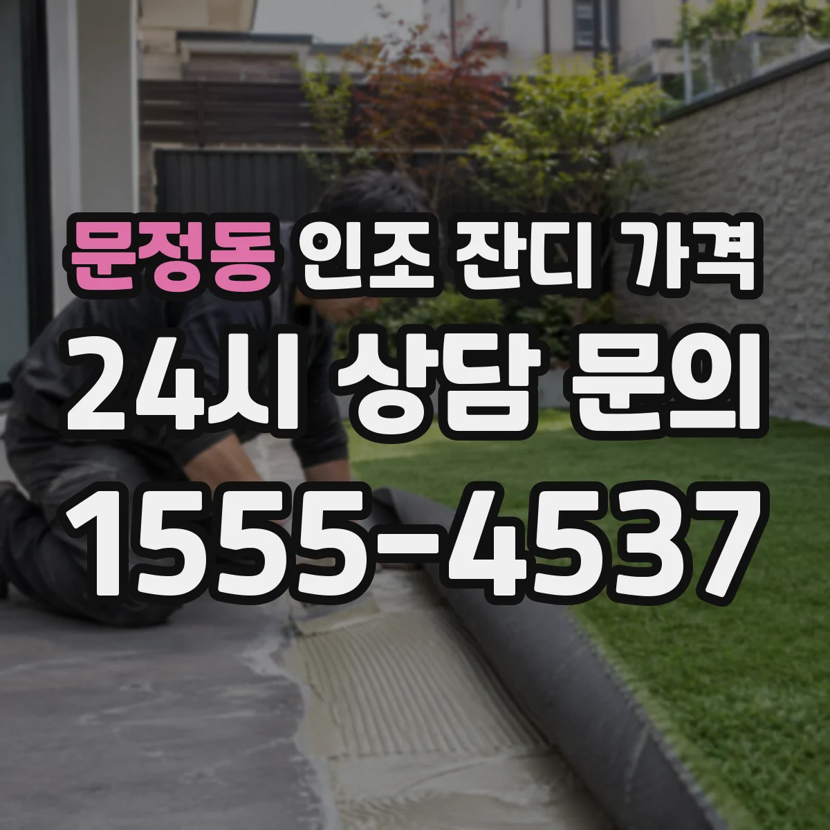 문정동 인조 잔디 가격