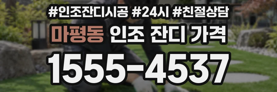마평동 인조 잔디 가격