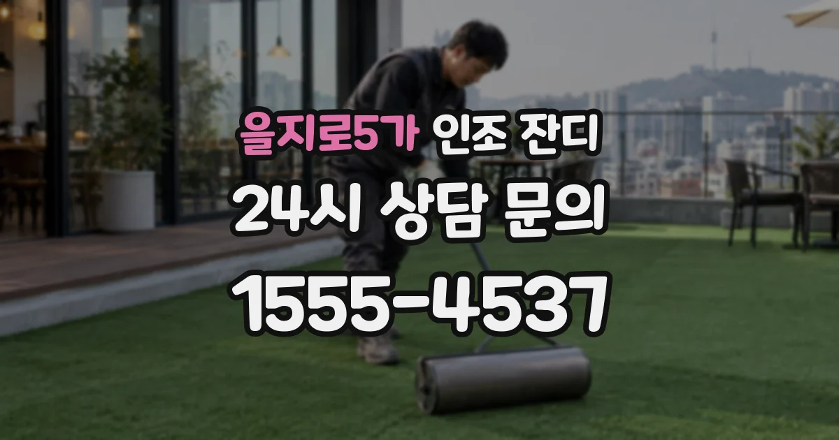을지로5가 인조 잔디