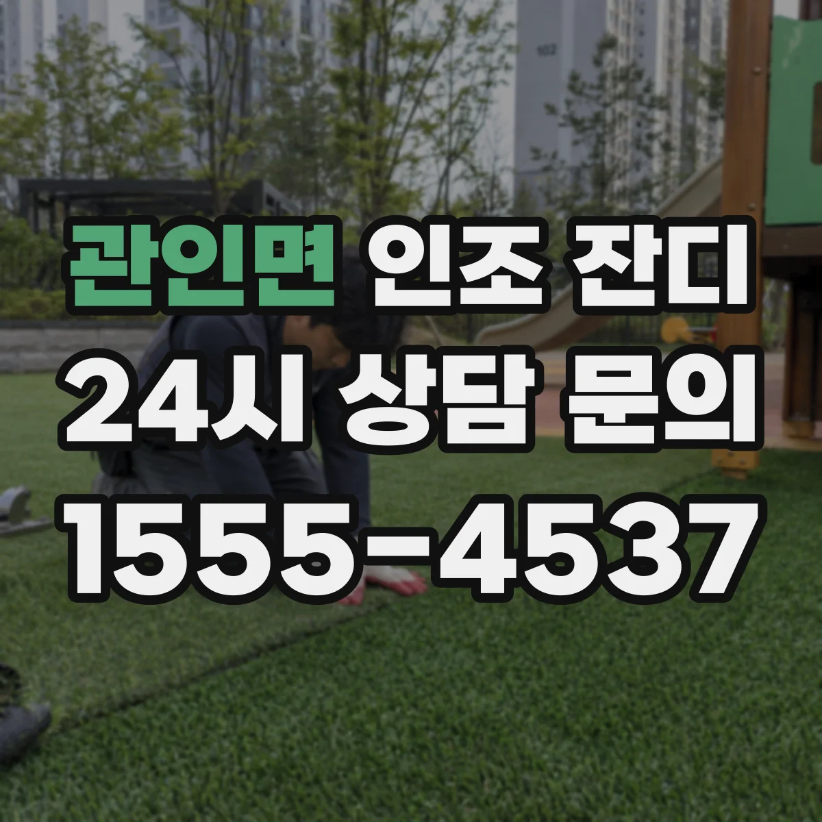 관인면 인조 잔디