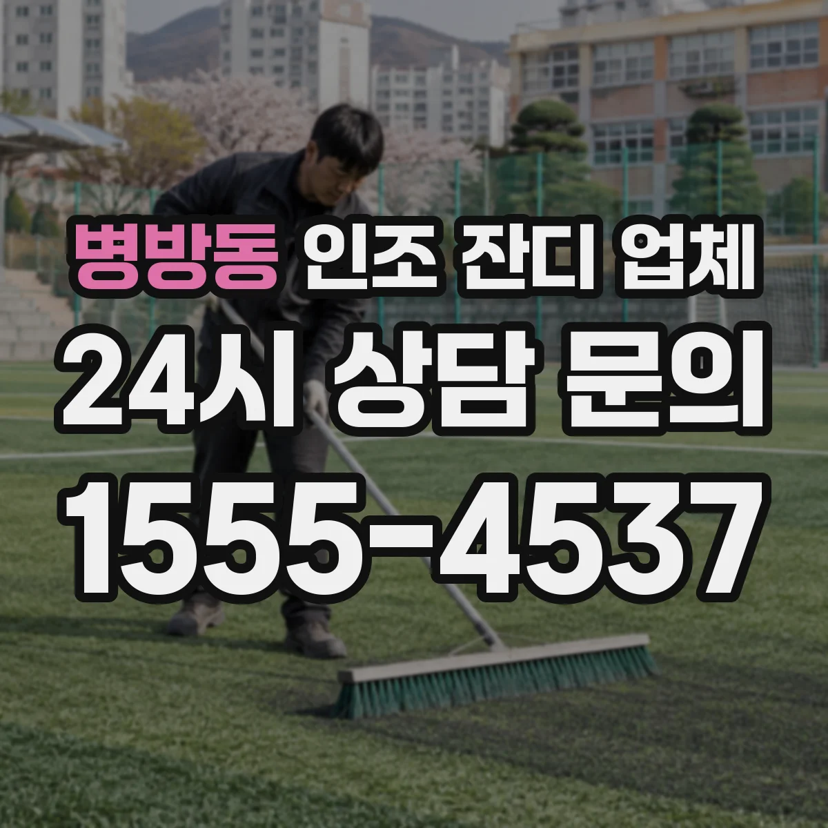 병방동 인조 잔디 업체