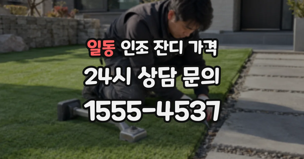 일동 인조 잔디 가격