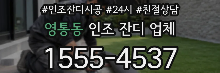 영통동 인조 잔디 업체
