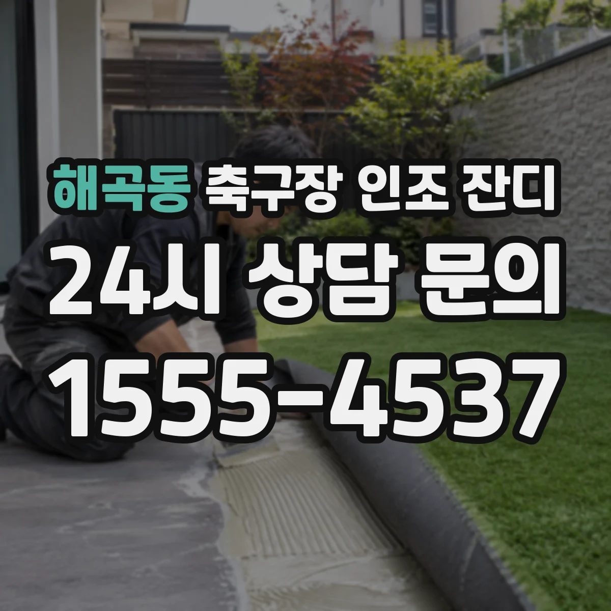 해곡동 축구장 인조 잔디
