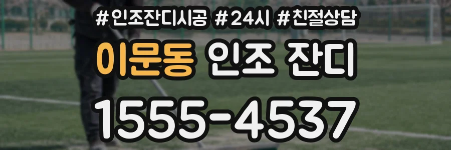 이문동 인조 잔디