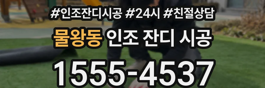 물왕동 인조 잔디 시공