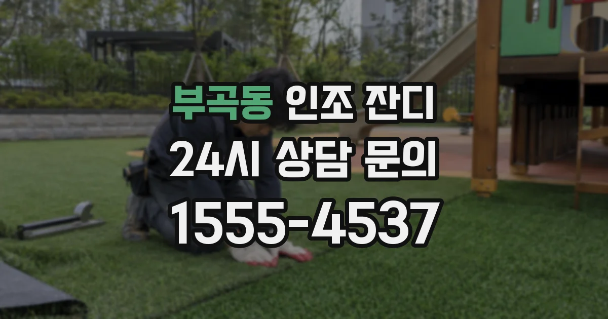 부곡동 인조 잔디