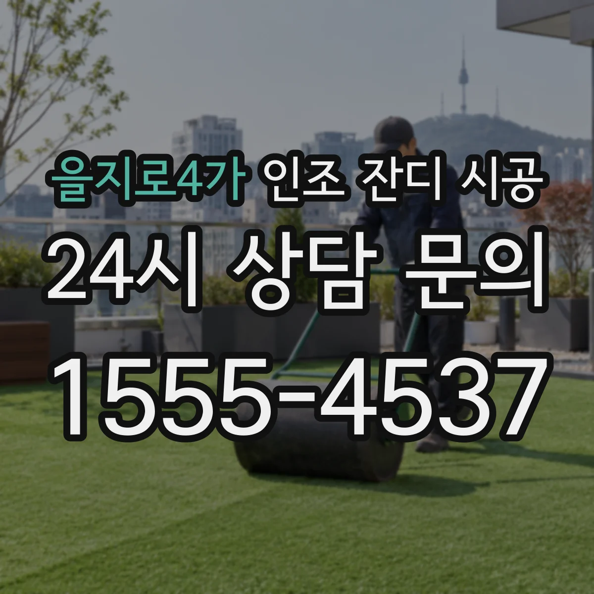 을지로4가 인조 잔디 시공