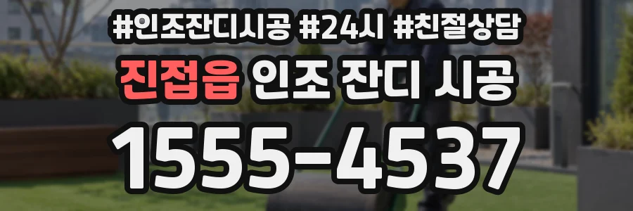 진접읍 인조 잔디 시공