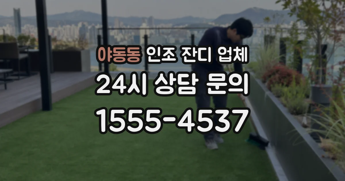 야동동 인조 잔디 업체