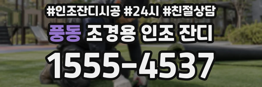 풍동 조경용 인조 잔디