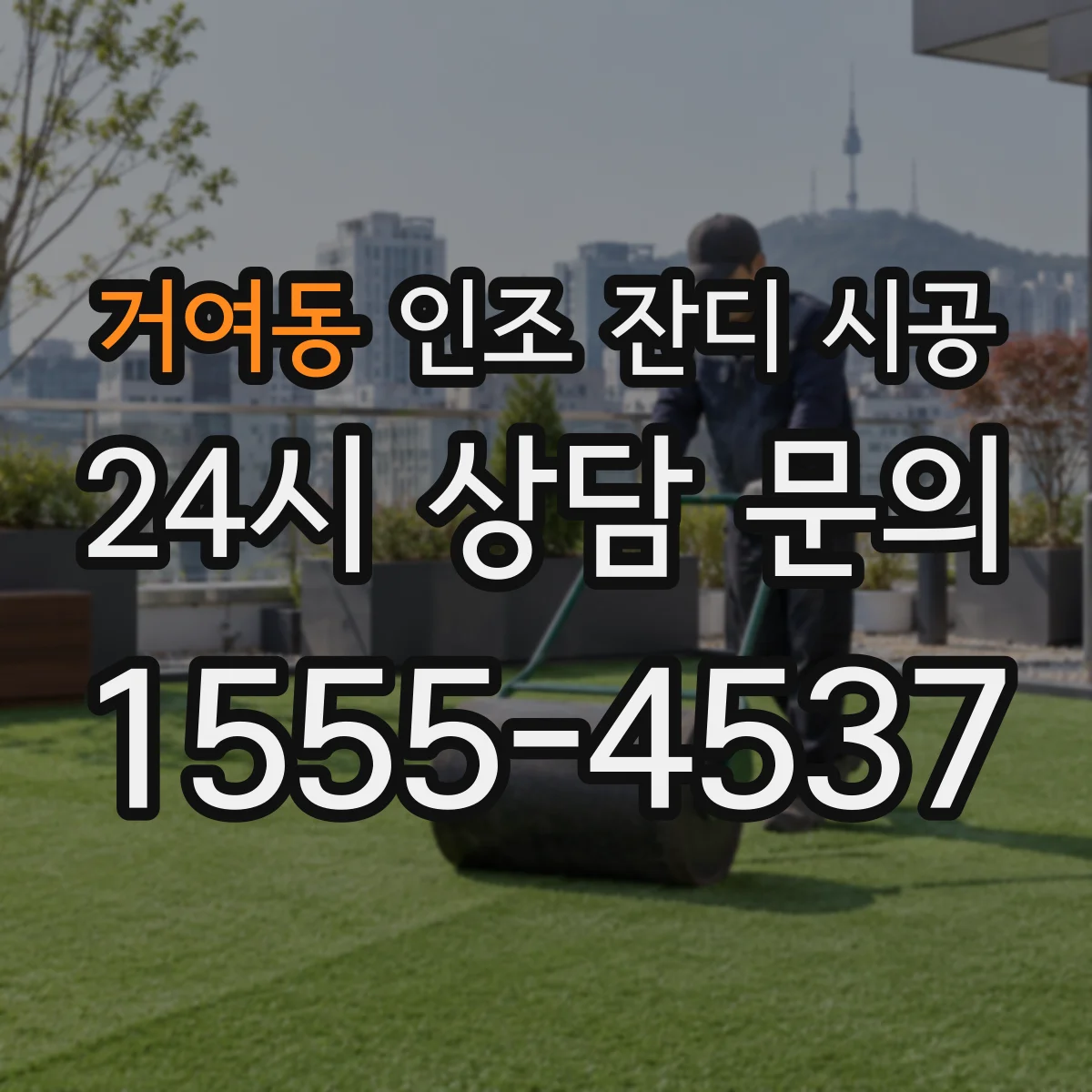 거여동 인조 잔디 시공
