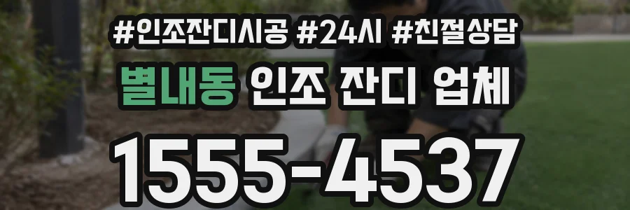 별내동 인조 잔디 업체