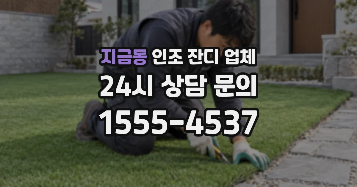 지금동 인조 잔디 업체