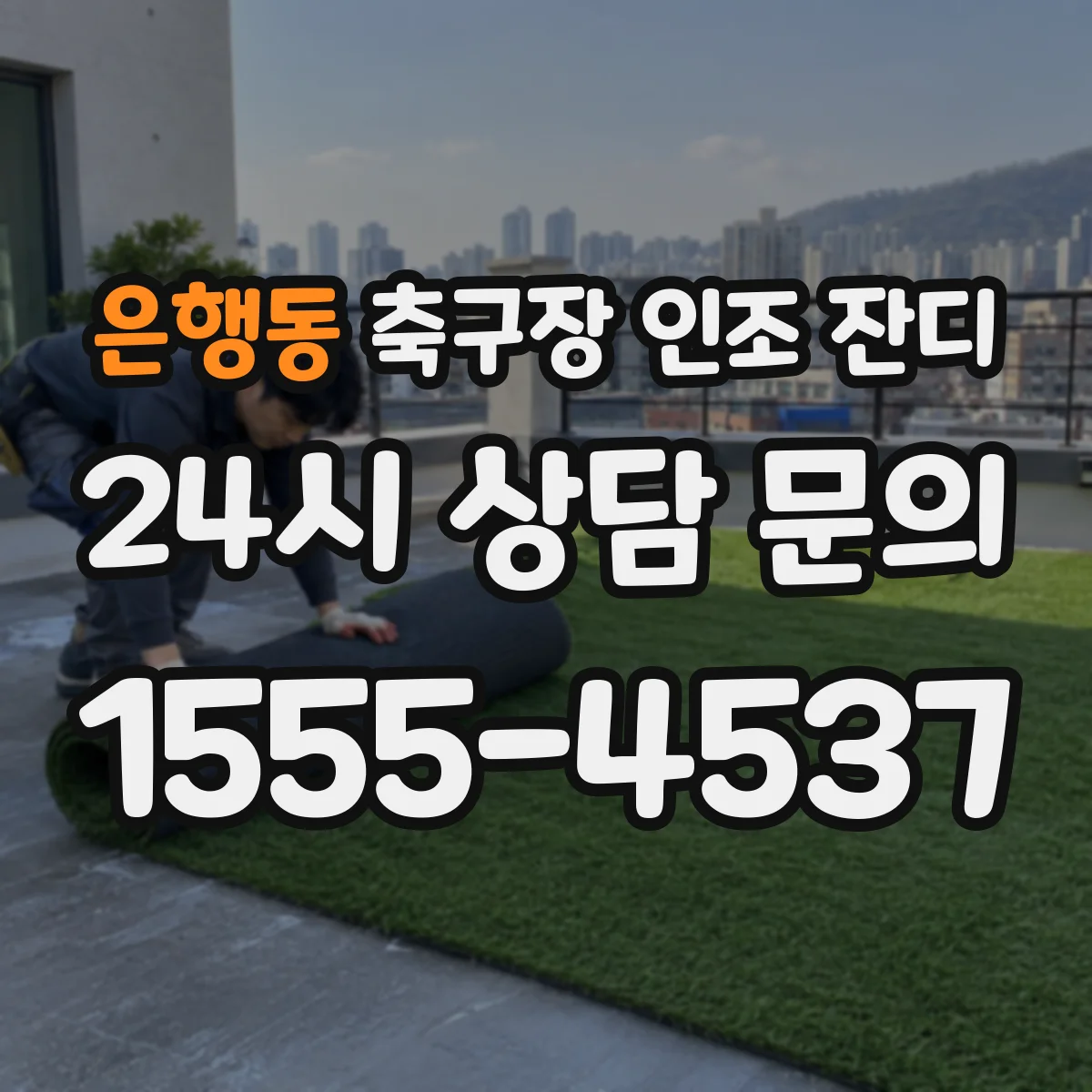 은행동 축구장 인조 잔디