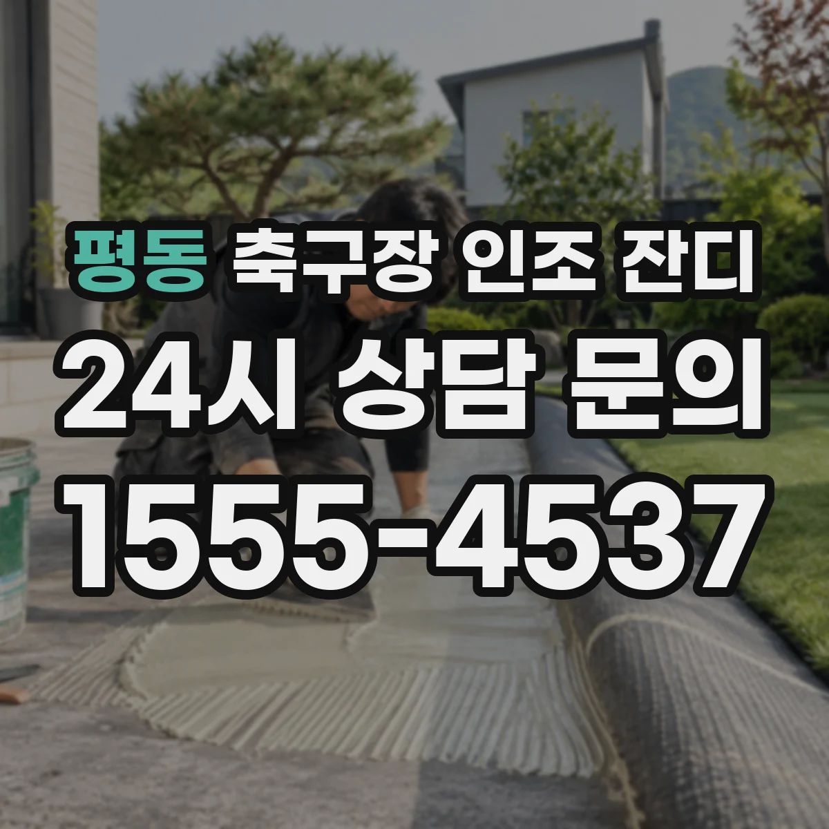 평동 축구장 인조 잔디