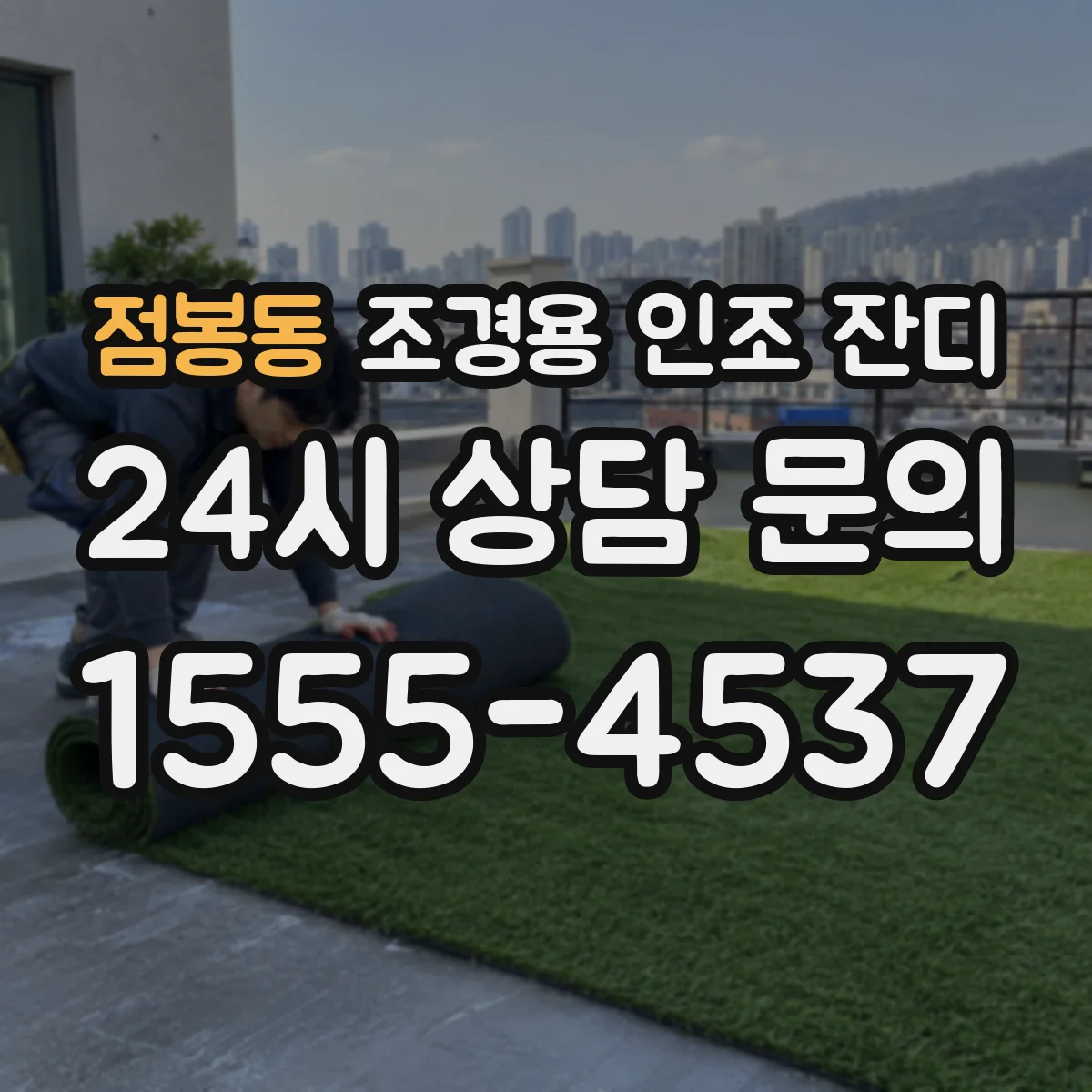 점봉동 조경용 인조 잔디