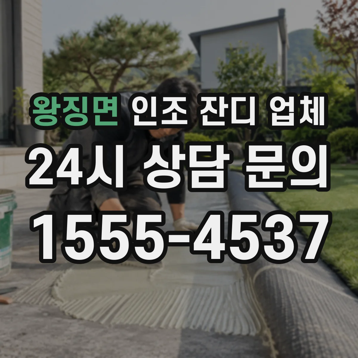 왕징면 인조 잔디 업체