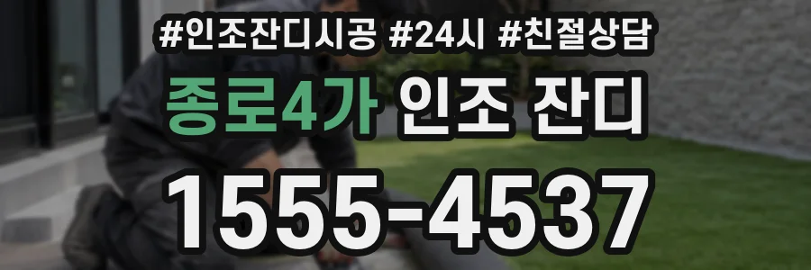 종로4가 인조 잔디