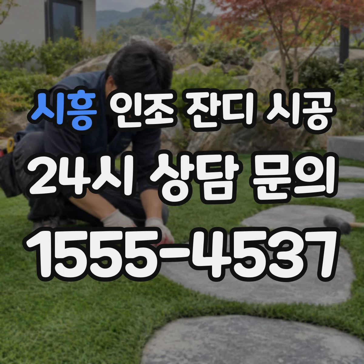 시흥 인조 잔디 시공 마당 배수구 위치 선정과 오수 유입 예방