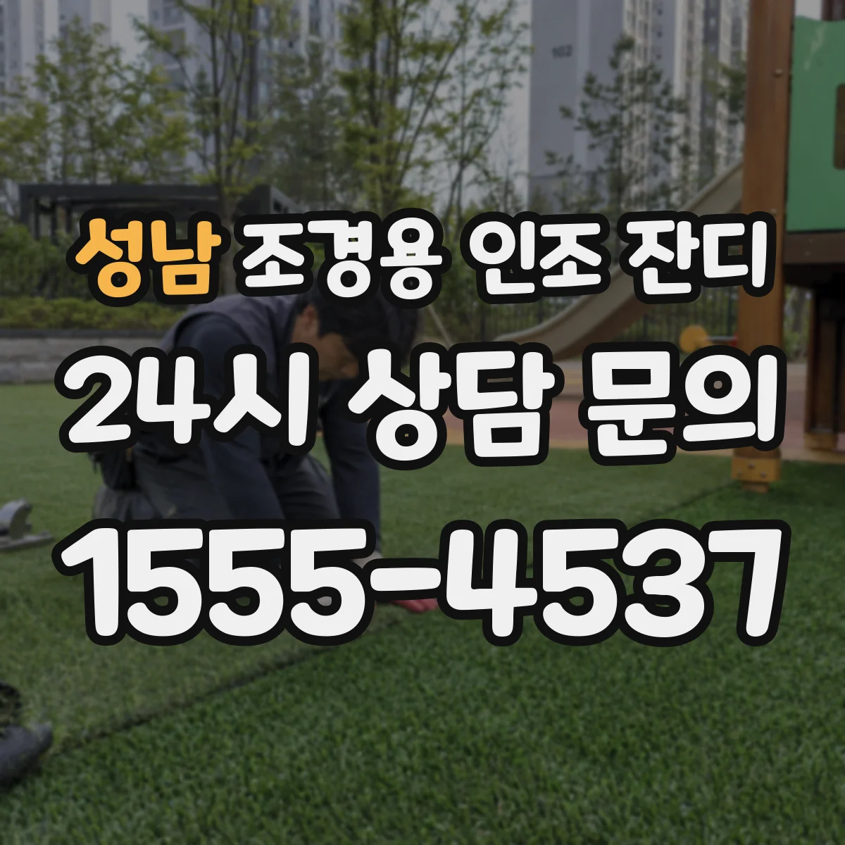성남 조경용 인조 잔디