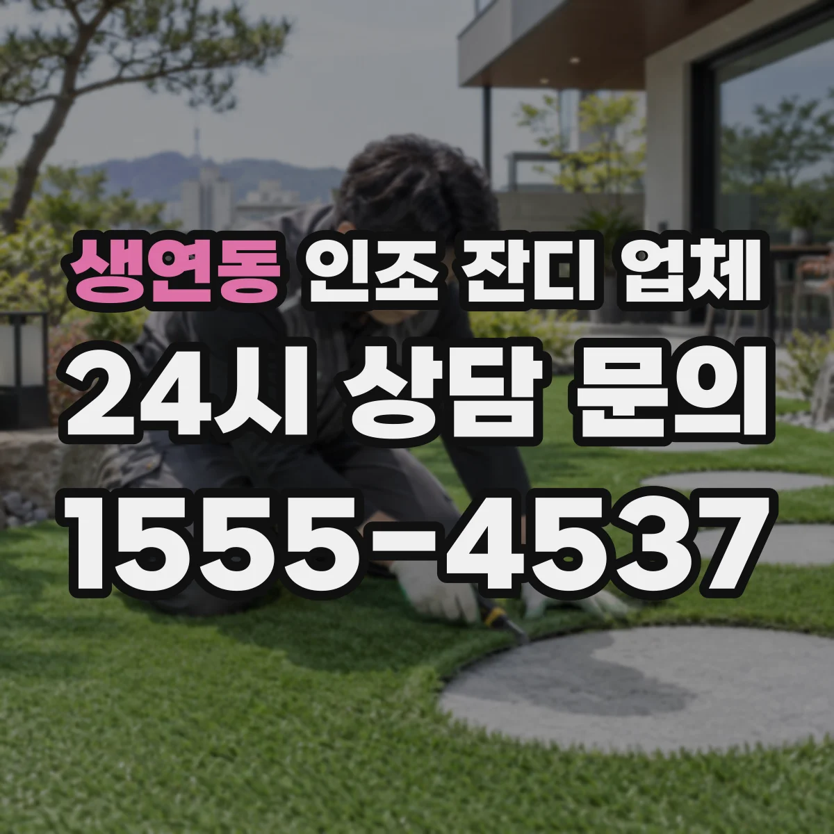 생연동 인조 잔디 업체