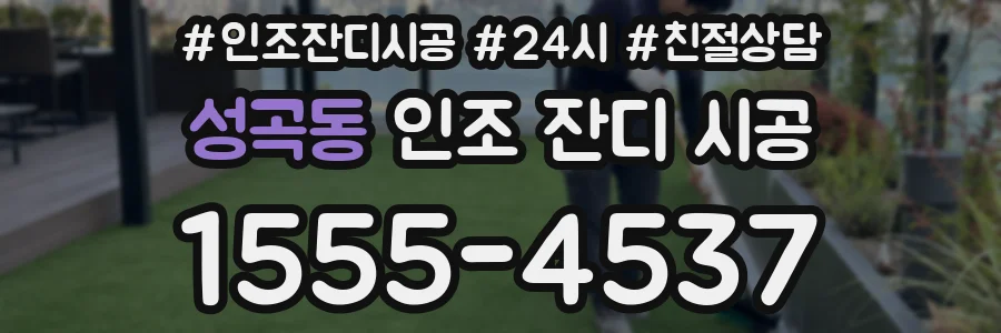 성곡동 인조 잔디 시공