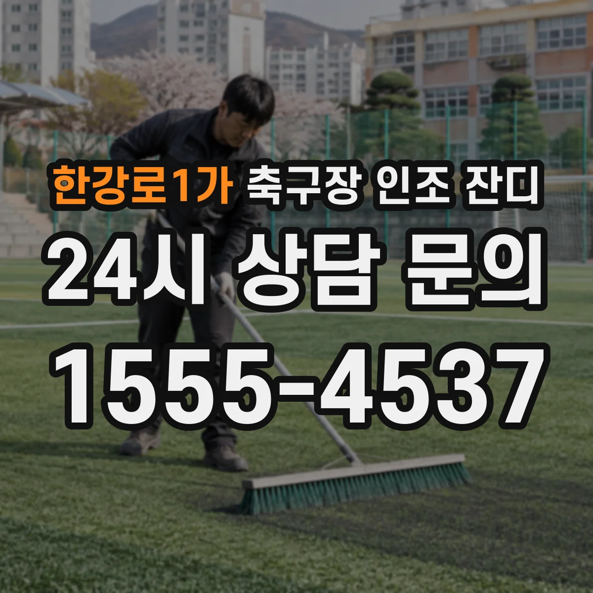 한강로1가 축구장 인조 잔디