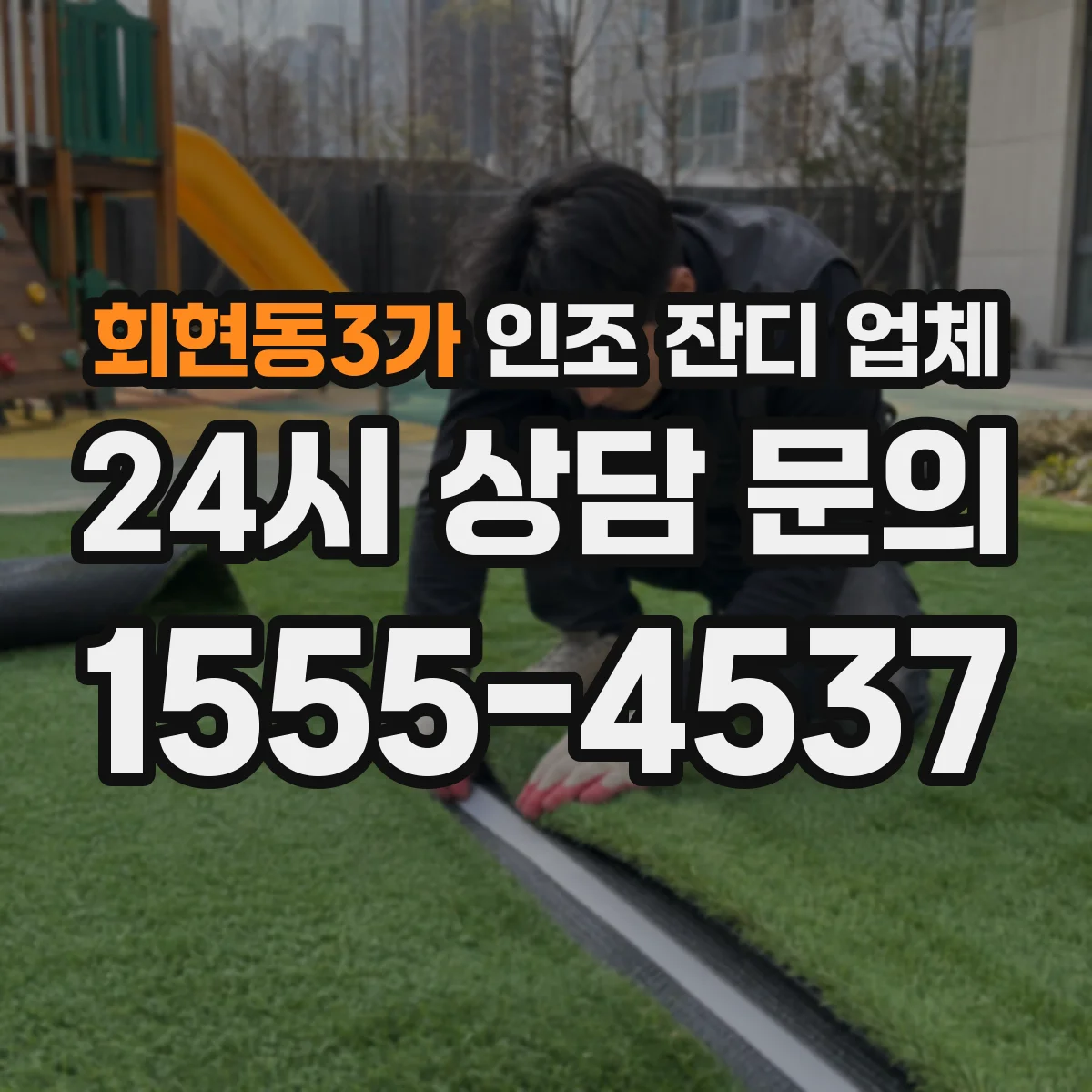 회현동3가 인조 잔디 업체
