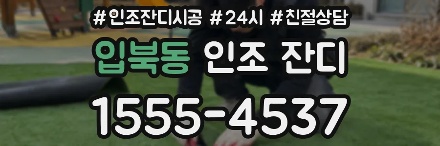 입북동 인조 잔디