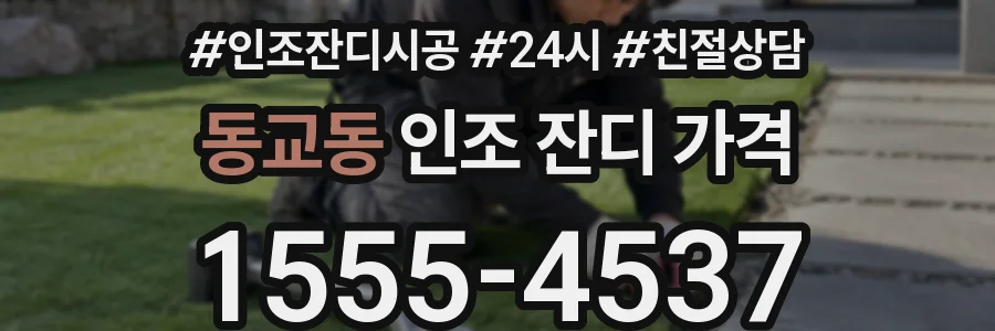 동교동 인조 잔디 가격