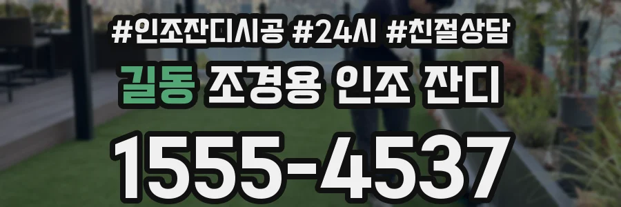 길동 조경용 인조 잔디