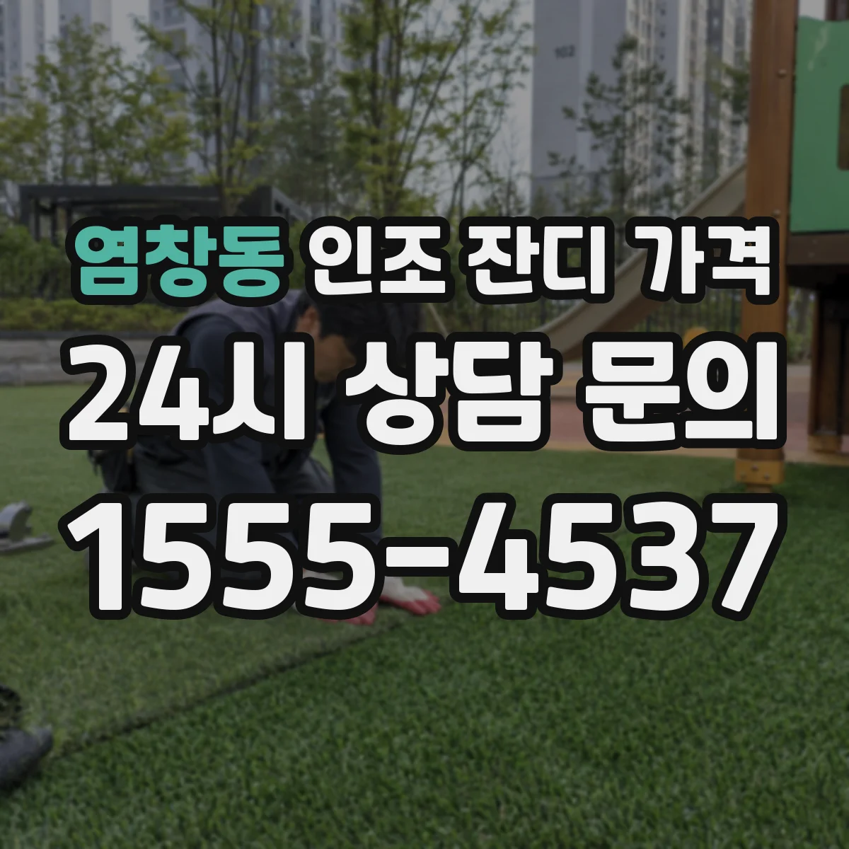 염창동 인조 잔디 가격