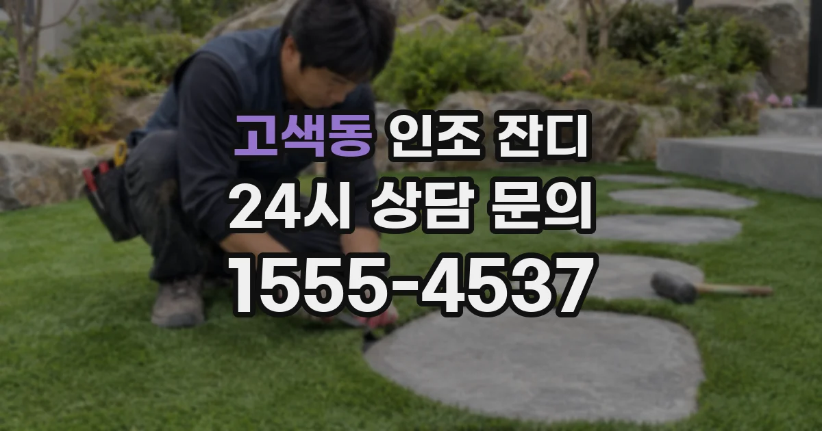 고색동 인조 잔디