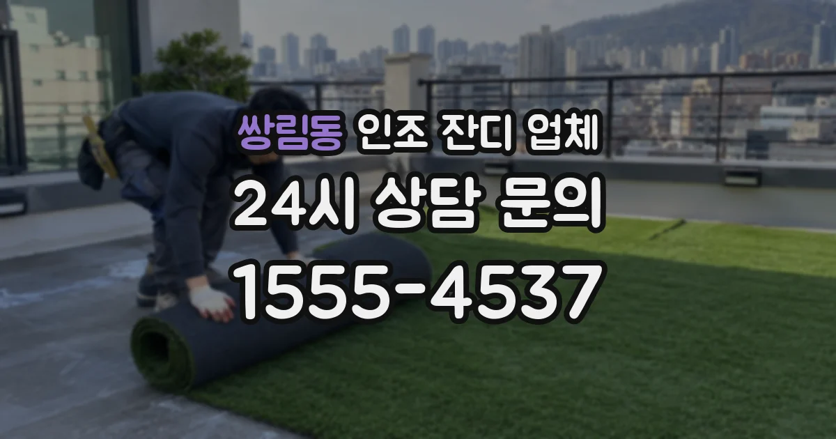 쌍림동 인조 잔디 업체