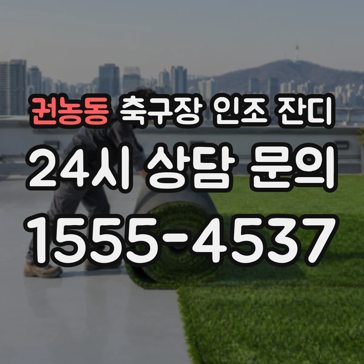 권농동 축구장 인조 잔디