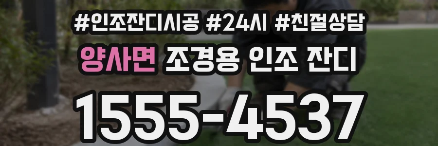 양사면 조경용 인조 잔디