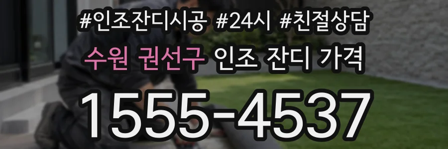 수원 권선구 인조 잔디 가격