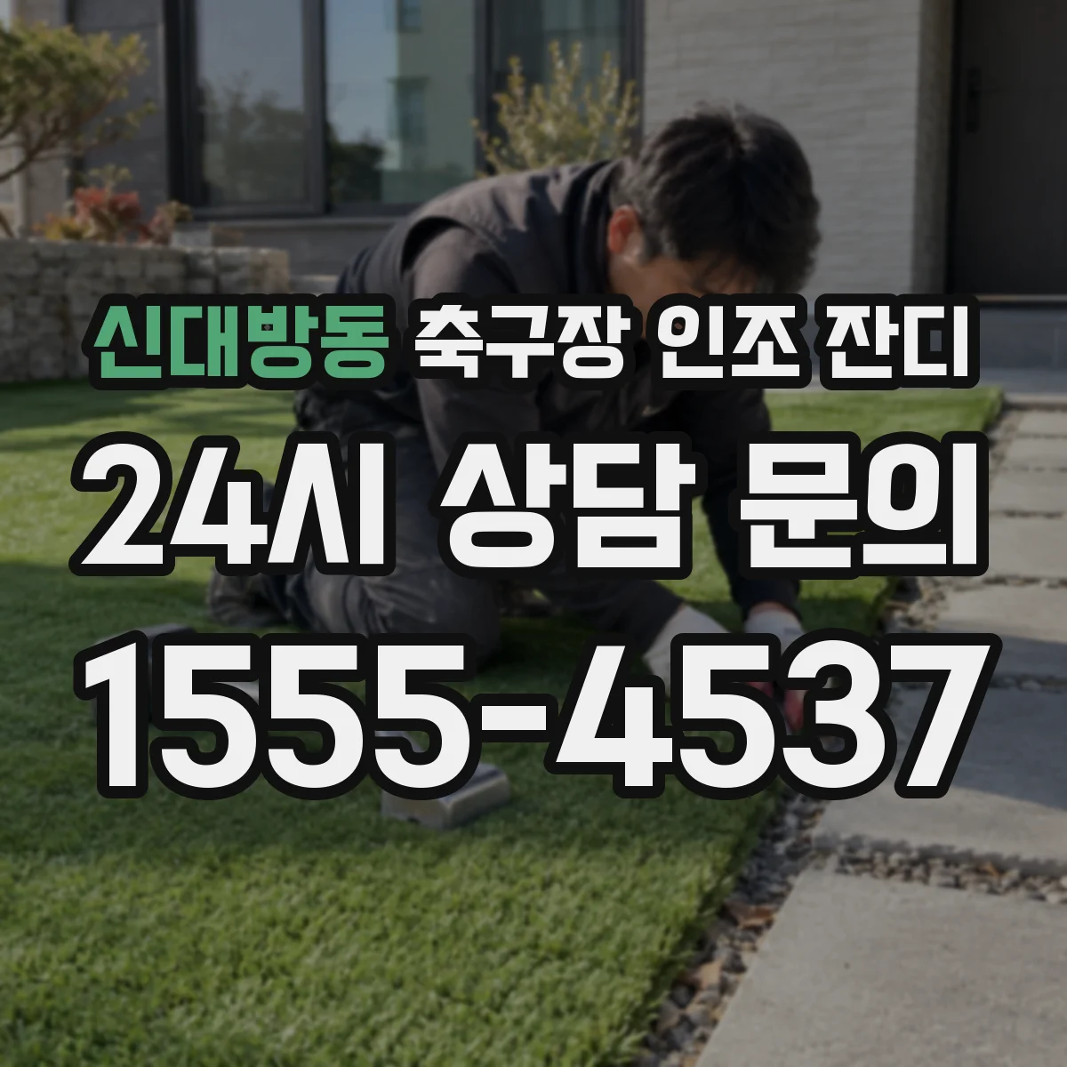 신대방동 축구장 인조 잔디