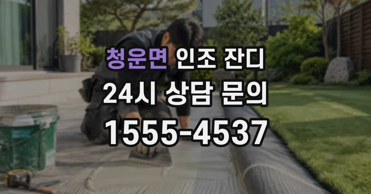 청운면 인조 잔디