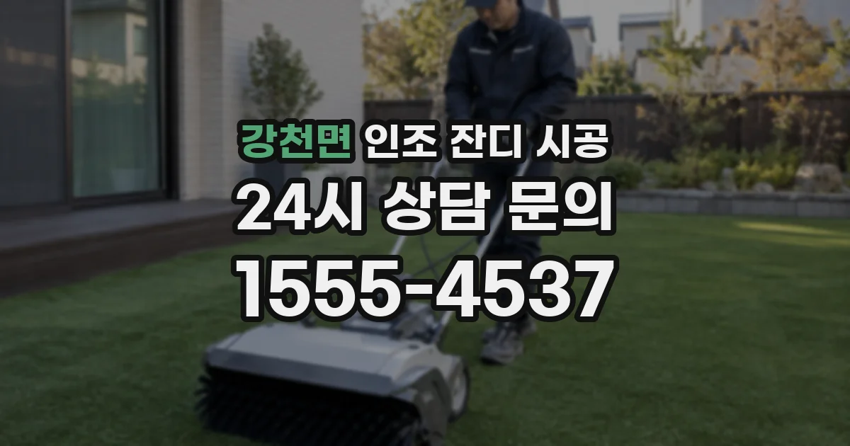 강천면 인조 잔디 시공