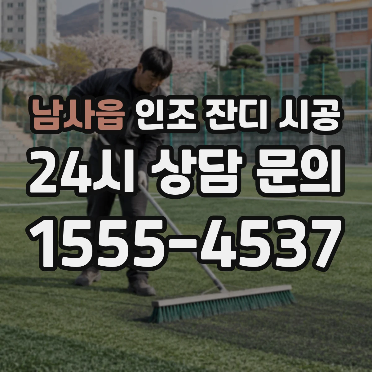 남사읍 인조 잔디 시공